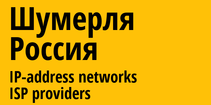 Шумерля [Shumerlya] Россия: информация о городе, айпи-адреса, IP-провайдеры
