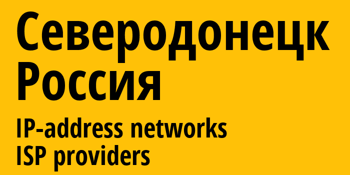 Северодонецк [Sievierodonetsk] Россия: информация о городе, айпи-адреса, IP-провайдеры