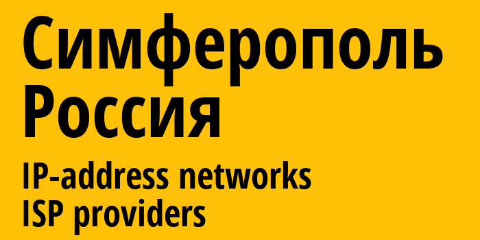 Симферополь [Simferopol] Россия: информация о городе, айпи-адреса, IP-провайдеры