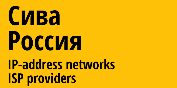 Сива [Siva] Россия: информация о городе, айпи-адреса, IP-провайдеры
