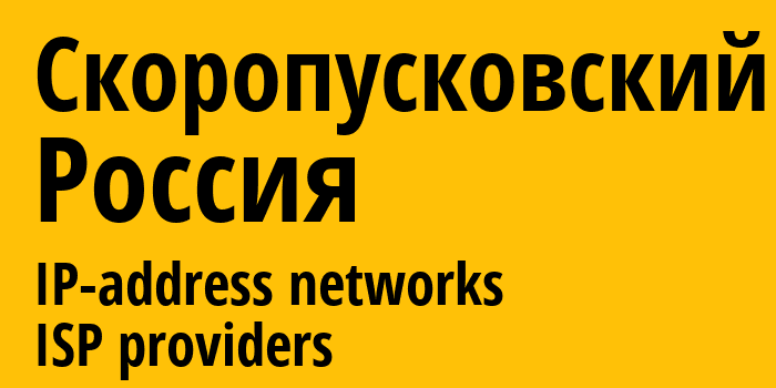 Скоропусковский [Skoropuskovskiy] Россия: информация о городе, айпи-адреса, IP-провайдеры