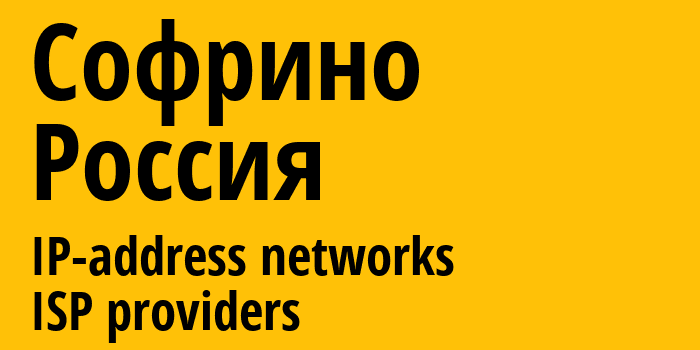 Софрино [Sofrino] Россия: информация о городе, айпи-адреса, IP-провайдеры