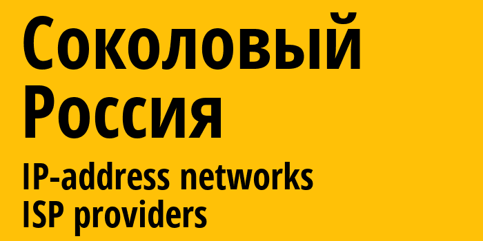 Соколовый [Sokolovyy] Россия: информация о городе, айпи-адреса, IP-провайдеры