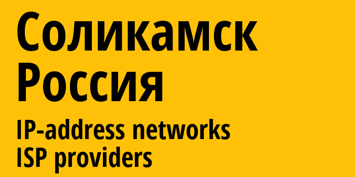 Соликамск [Solikamsk] Россия: информация о городе, айпи-адреса, IP-провайдеры