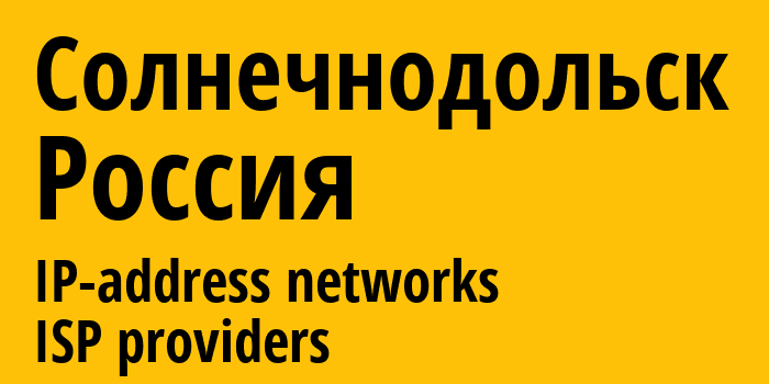 Солнечнодольск [Solnechnodolsk] Россия: информация о городе, айпи-адреса, IP-провайдеры