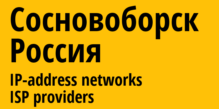 Сосновоборск [Sosnovoborsk] Россия: информация о городе, айпи-адреса, IP-провайдеры