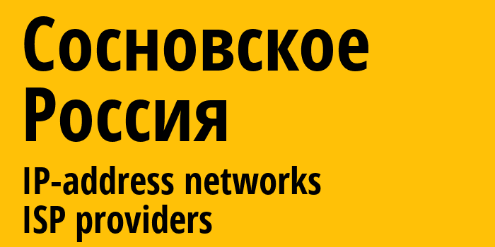 Сосновское [Sosnovskoye] Россия: информация о городе, айпи-адреса, IP-провайдеры