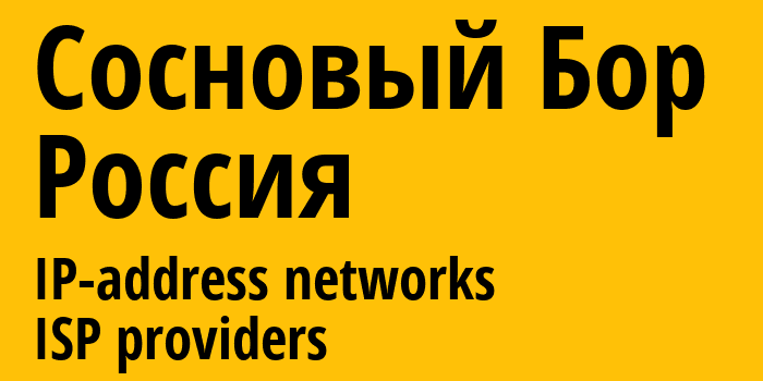 Сосновый Бор [Sosnovyy Bor] Россия: информация о городе, айпи-адреса, IP-провайдеры