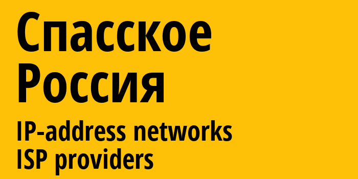 Спасское [Spasskoye] Россия: информация о городе, айпи-адреса, IP-провайдеры