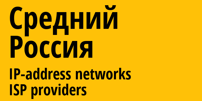 Средний [Sredniy] Россия: информация о городе, айпи-адреса, IP-провайдеры