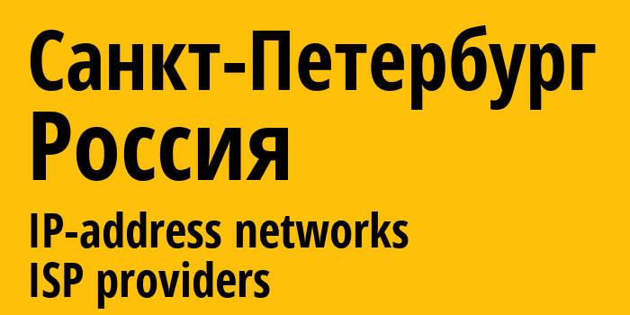 Санкт-Петербург [St.-Petersburg] Россия: информация о городе, айпи-адреса, IP-провайдеры