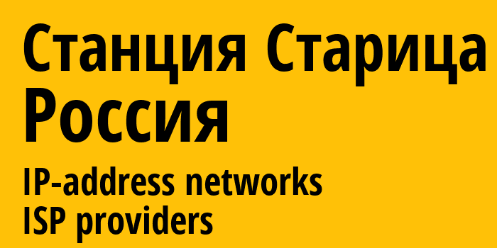 Станция Старица [Stantsia Staritsa] Россия: информация о городе, айпи-адреса, IP-провайдеры