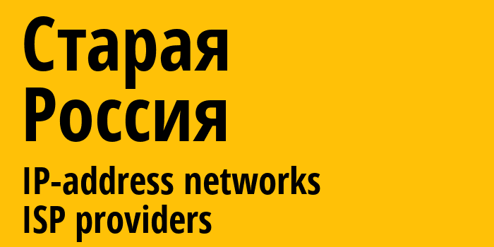 Старая [Staraya] Россия: информация о городе, айпи-адреса, IP-провайдеры