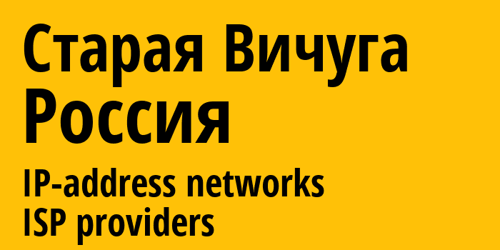 Старая Вичуга [Staraya Vichuga] Россия: информация о городе, айпи-адреса, IP-провайдеры