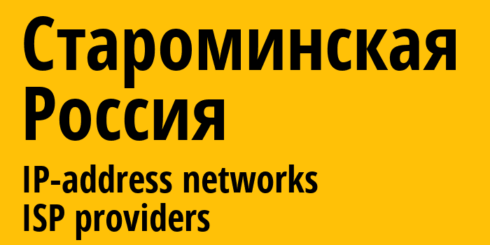 Староминская [Starominskaya] Россия: информация о городе, айпи-адреса, IP-провайдеры