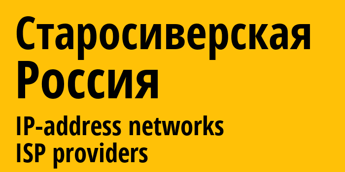 Старосиверская [Starosiverskaya] Россия: информация о городе, айпи-адреса, IP-провайдеры