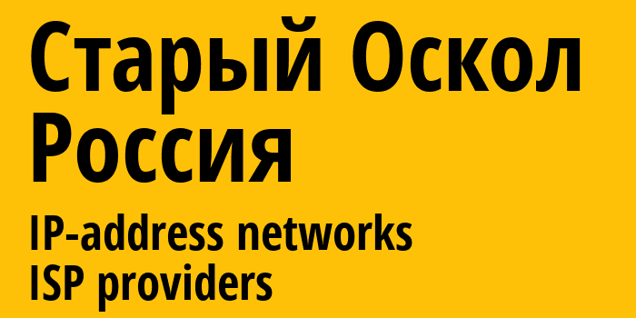 Старый Оскол [Stary Oskol] Россия: информация о городе, айпи-адреса, IP-провайдеры