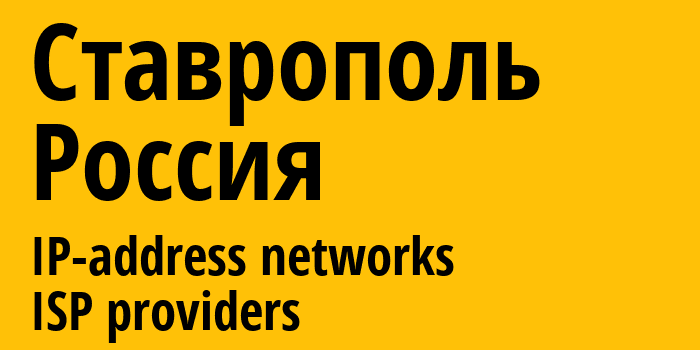 Ставрополь [Stavropol] Россия: информация о городе, айпи-адреса, IP-провайдеры