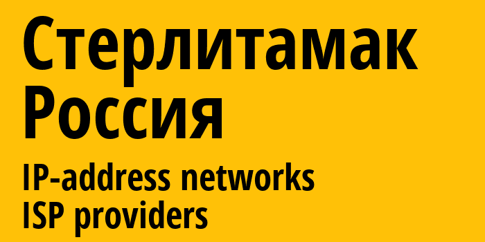 Стерлитамак [Sterlitamak] Россия: информация о городе, айпи-адреса, IP-провайдеры