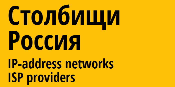 Столбищи [Stolbishche] Россия: информация о городе, айпи-адреса, IP-провайдеры