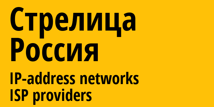 Стрелица [Strelitsa] Россия: информация о городе, айпи-адреса, IP-провайдеры