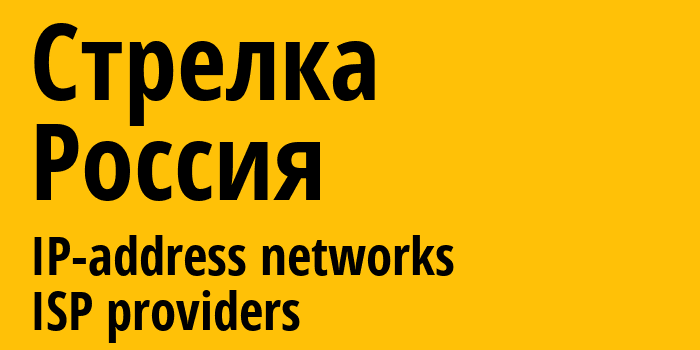 Стрелка [Strelka] Россия: информация о городе, айпи-адреса, IP-провайдеры