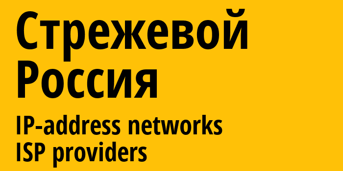 Стрежевой [Strezhevoy] Россия: информация о городе, айпи-адреса, IP-провайдеры