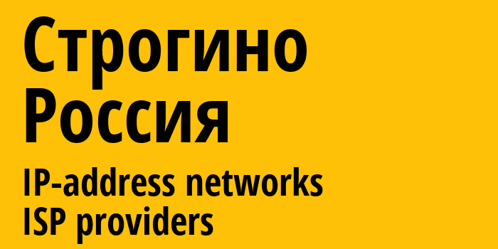 Строгино [Strogino District] Россия: информация о городе, айпи-адреса, IP-провайдеры