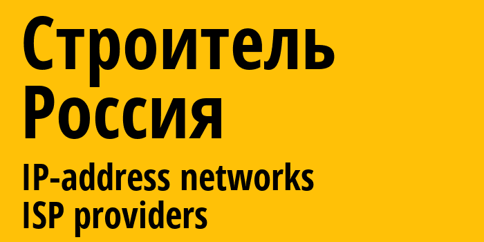 Строитель [Stroitel] Россия: информация о городе, айпи-адреса, IP-провайдеры