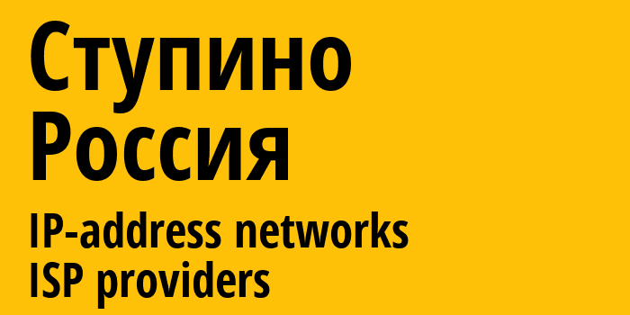 Ступино [Stupino] Россия: информация о городе, айпи-адреса, IP-провайдеры