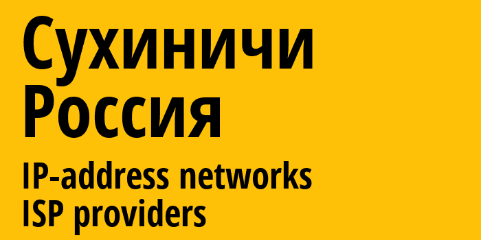 Сухиничи [Sukhinichi] Россия: информация о городе, айпи-адреса, IP-провайдеры