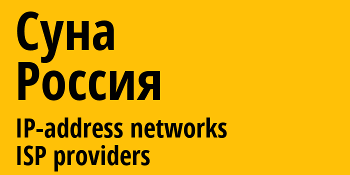 Суна [Suna] Россия: информация о городе, айпи-адреса, IP-провайдеры