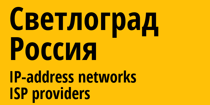 Светлоград [Svetlograd] Россия: информация о городе, айпи-адреса, IP-провайдеры