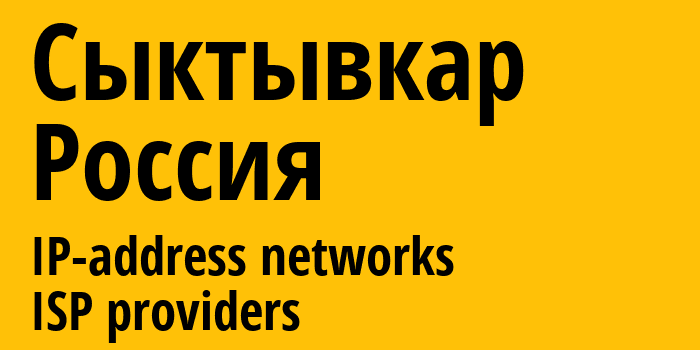 Сыктывкар [Syktyvkar] Россия: информация о городе, айпи-адреса, IP-провайдеры