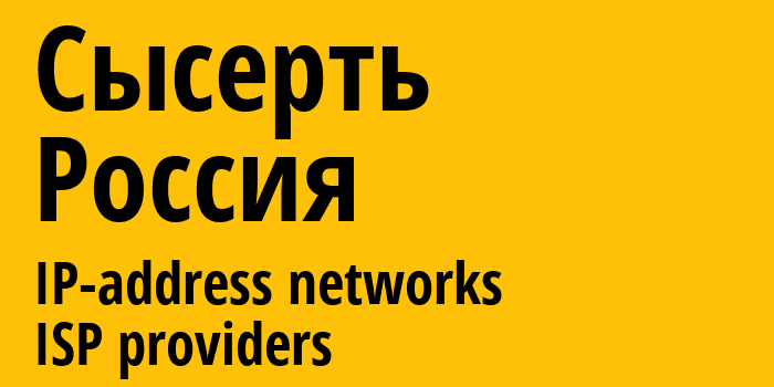 Сысерть [Sysert] Россия: информация о городе, айпи-адреса, IP-провайдеры