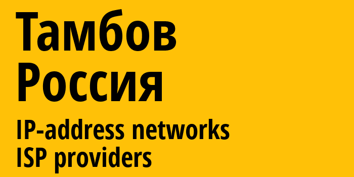 Тамбов [Tambov] Россия: информация о городе, айпи-адреса, IP-провайдеры