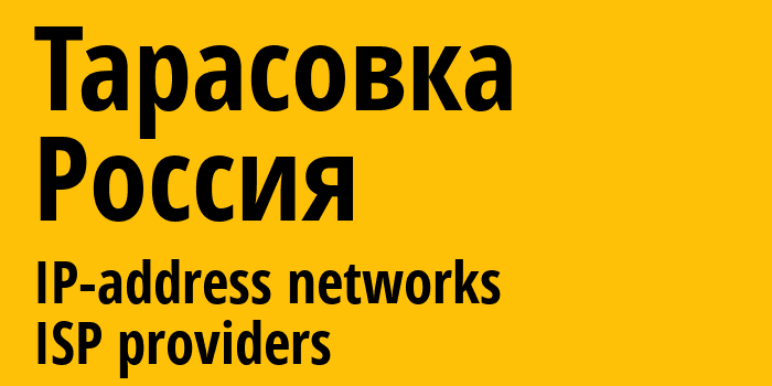 Тарасовка [Tarasovka] Россия: информация о городе, айпи-адреса, IP-провайдеры