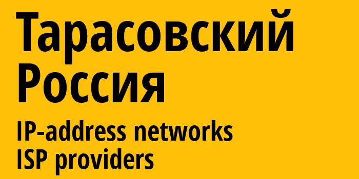 Тарасовский [Tarasovskiy] Россия: информация о городе, айпи-адреса, IP-провайдеры