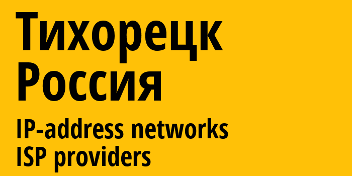 Тихорецк [Tikhoretsk] Россия: информация о городе, айпи-адреса, IP-провайдеры