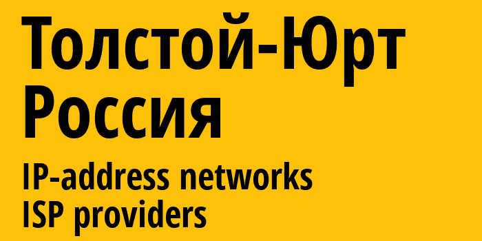 Толстой-Юрт [Tolstoy-Yurt] Россия: информация о городе, айпи-адреса, IP-провайдеры