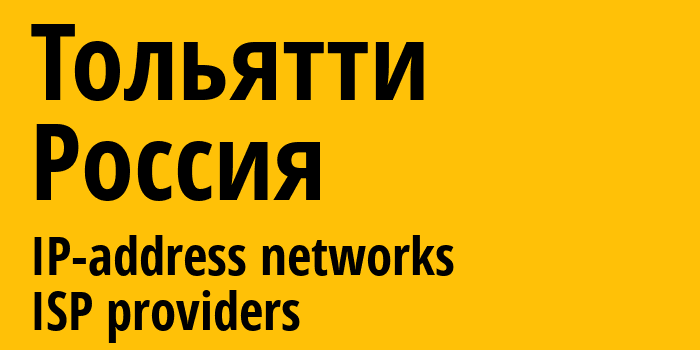 Тольятти [Tolyatti] Россия: информация о городе, айпи-адреса, IP-провайдеры