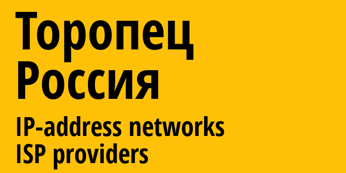 Торопец [Toropets] Россия: информация о городе, айпи-адреса, IP-провайдеры