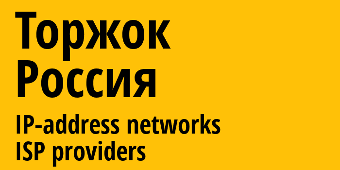 Торжок [Torzhok] Россия: информация о городе, айпи-адреса, IP-провайдеры