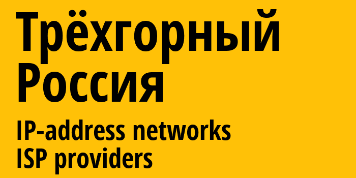 Трёхгорный [Trekhgornyy] Россия: информация о городе, айпи-адреса, IP-провайдеры