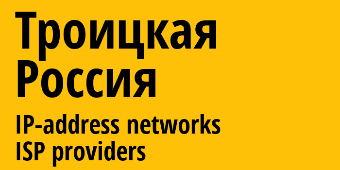 Троицкая [Troitskaya] Россия: информация о городе, айпи-адреса, IP-провайдеры