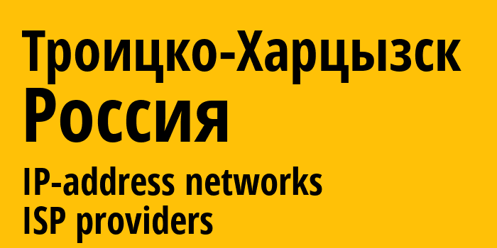 Троицко-Харцызск [Troyitsko-Khartsyzk] Россия: информация о городе, айпи-адреса, IP-провайдеры