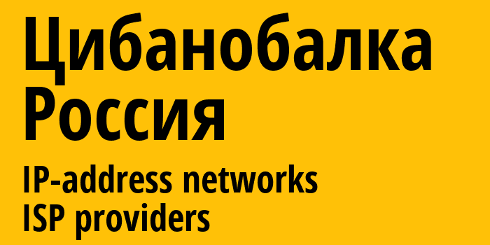 Цибанобалка [Tsibanobalka] Россия: информация о городе, айпи-адреса, IP-провайдеры