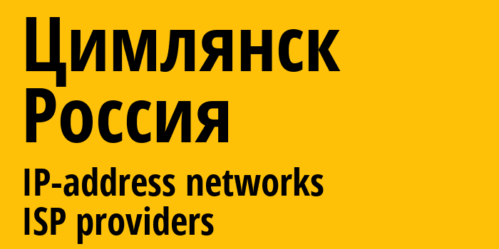 Цимлянск [Tsimlyansk] Россия: информация о городе, айпи-адреса, IP-провайдеры