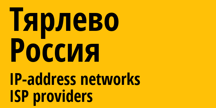 Тярлево [Tyarlevo] Россия: информация о городе, айпи-адреса, IP-провайдеры