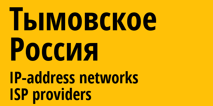 Тымовское [Tymovskoye] Россия: информация о городе, айпи-адреса, IP-провайдеры